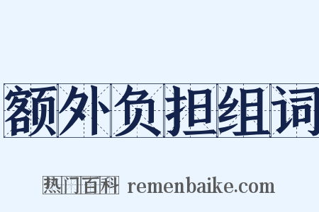 额外负担组词是什么意思的图片